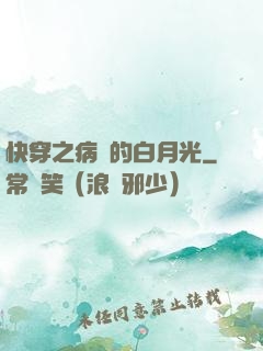 快穿之病嬌的白月光