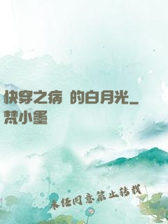 快穿之病嬌的白月光