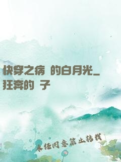 快穿之病嬌的白月光