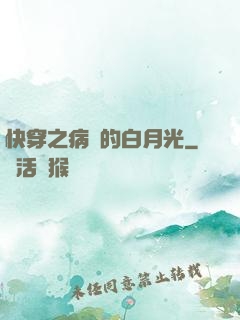 快穿之病嬌的白月光