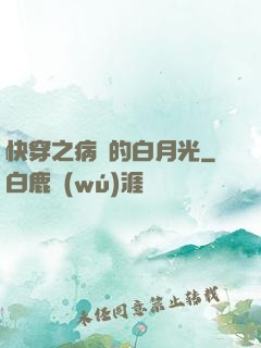 快穿之病嬌的白月光
