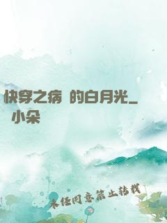 快穿之病嬌的白月光