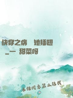 快穿之病嬌讓她插翅難飛