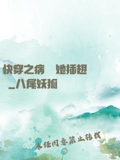 快穿之病嬌讓她插翅難飛