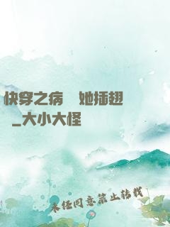 快穿之病嬌讓她插翅難飛