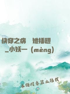 快穿之病嬌讓她插翅難飛