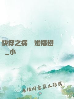 快穿之病嬌讓她插翅難飛