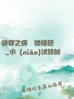 快穿之病嬌讓她插翅難飛
