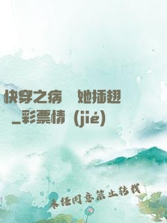 快穿之病嬌讓她插翅難飛