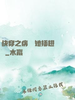 快穿之病嬌讓她插翅難飛