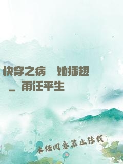 快穿之病嬌讓她插翅難飛