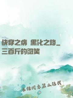 快穿之病嬌黑化之路