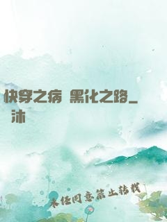 快穿之病嬌黑化之路