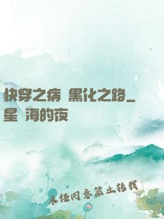 快穿之病嬌黑化之路