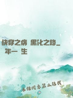 快穿之病嬌黑化之路