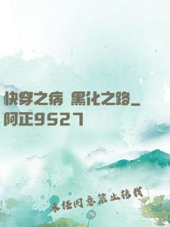 快穿之病嬌黑化之路