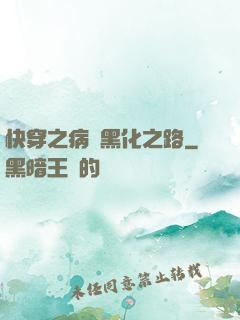 快穿之病嬌黑化之路