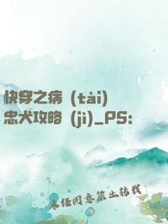 快穿之病態(tài)忠犬攻略計(jì)