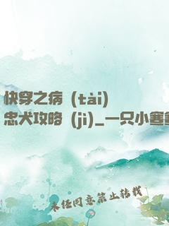 快穿之病態(tài)忠犬攻略計(jì)
