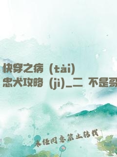 快穿之病態(tài)忠犬攻略計(jì)