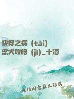 快穿之病態(tài)忠犬攻略計(jì)