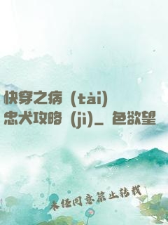 快穿之病態(tài)忠犬攻略計(jì)