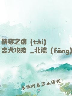 快穿之病態(tài)忠犬攻略計