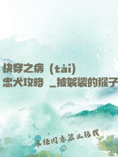 快穿之病態(tài)忠犬攻略計