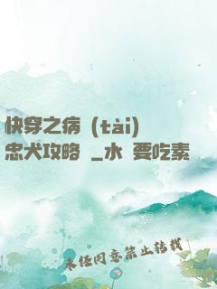 快穿之病態(tài)忠犬攻略計