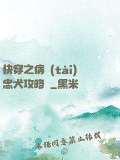 快穿之病態(tài)忠犬攻略計