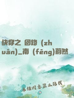 快穿之瘋回路轉(zhuǎn)