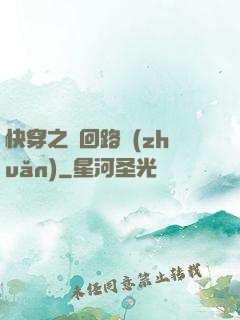 快穿之瘋回路轉(zhuǎn)