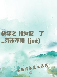 快穿之瘋批女配殺瘋了