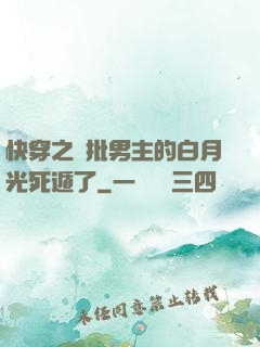 快穿之瘋批男主的白月光死遁了