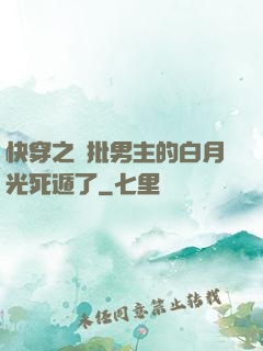 快穿之瘋批男主的白月光死遁了