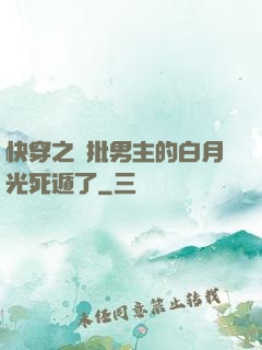 快穿之瘋批男主的白月光死遁了