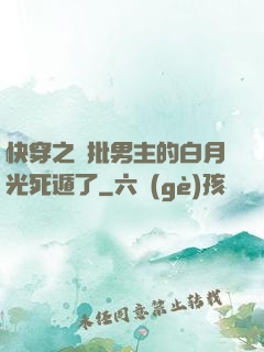 快穿之瘋批男主的白月光死遁了