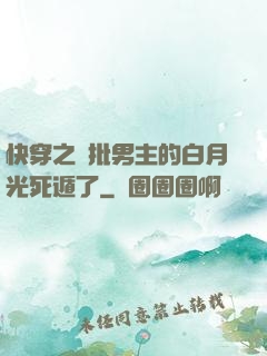 快穿之瘋批男主的白月光死遁了