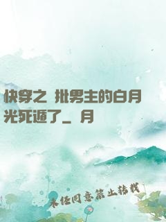 快穿之瘋批男主的白月光死遁了