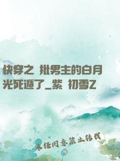 快穿之瘋批男主的白月光死遁了