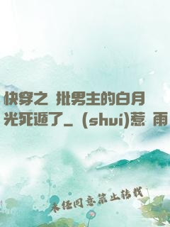 快穿之瘋批男主的白月光死遁了