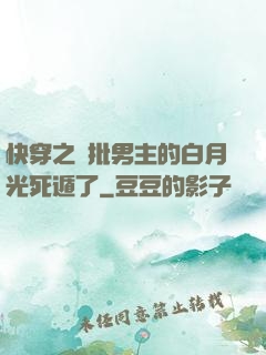 快穿之瘋批男主的白月光死遁了