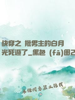快穿之瘋批男主的白月光死遁了