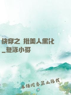 快穿之瘋批美人黑化論