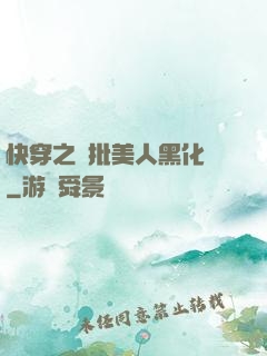 快穿之瘋批美人黑化論