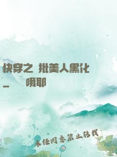 快穿之瘋批美人黑化論