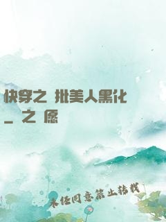 快穿之瘋批美人黑化論