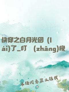 快穿之白月光回來(lái)了