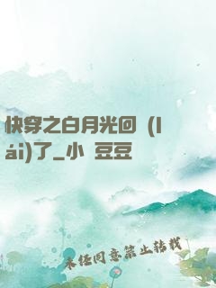 快穿之白月光回來(lái)了