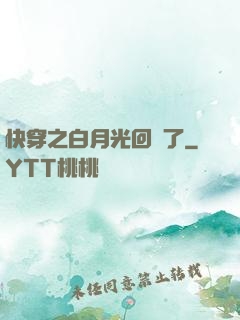 快穿之白月光回來了